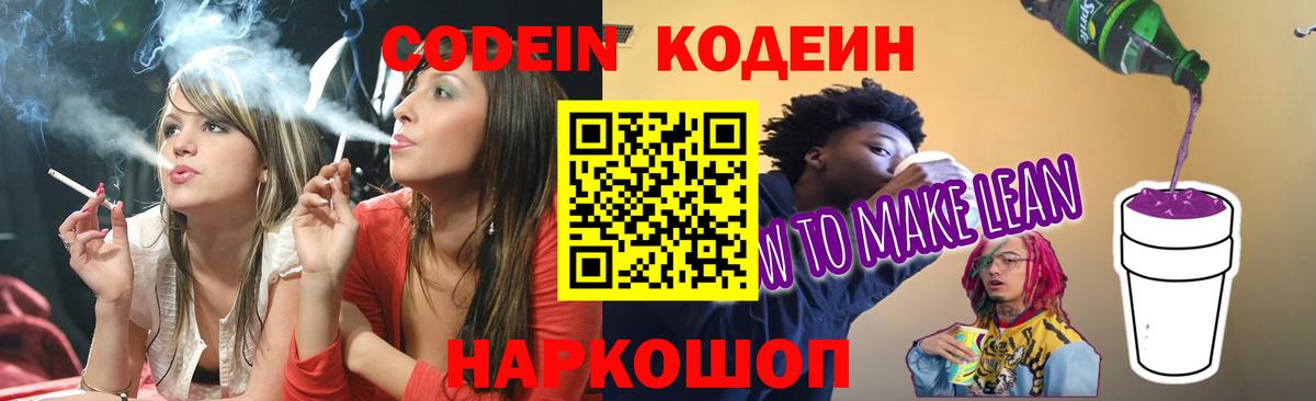 Кодеиновый сироп Lean Purple Drank Великий Устюг